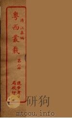 粤西丛载  6（ PDF版）