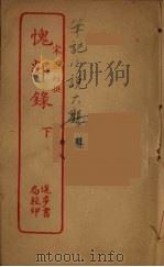 愧郯录  下（ PDF版）