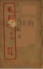 荟蕞编  1（ PDF版）