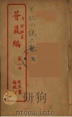 荟蕞编  2（ PDF版）
