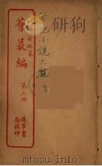 荟蕞编  3（ PDF版）