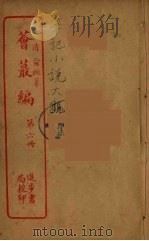荟蕞编  6（ PDF版）