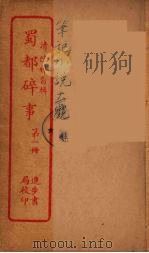 蜀都碎事  1（ PDF版）