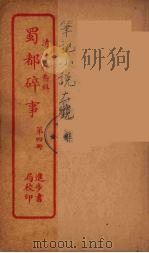 蜀都碎事  4（ PDF版）