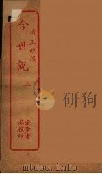 今世说  上（ PDF版）