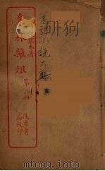 枣林杂俎  2（ PDF版）