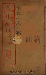 枣林杂俎  3（ PDF版）
