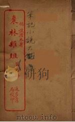 枣林杂俎  4（ PDF版）