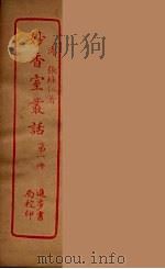 妙香室丛话  1（ PDF版）