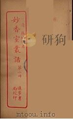 妙香室丛话  2（ PDF版）