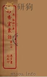 妙香室丛话 3 PDF电子版封面 (清)张培仁著