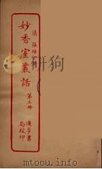妙香室丛话  5（ PDF版）