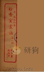 妙香室丛话  6（ PDF版）