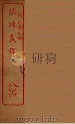 浪迹丛谭  上（ PDF版）