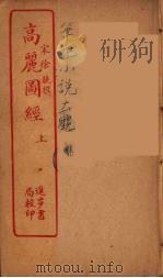 高？图经  下（ PDF版）