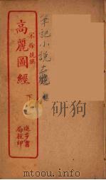 高？图经  上（ PDF版）