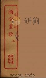 酒令丛钞  上（ PDF版）