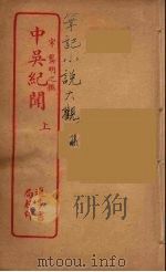 中吴纪闻 上（ PDF版）