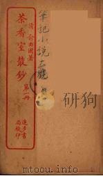 茶香室室丛钞  1（ PDF版）
