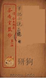 茶香室室丛钞  2（ PDF版）