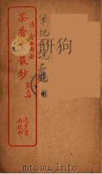 茶香室室丛钞  3（ PDF版）