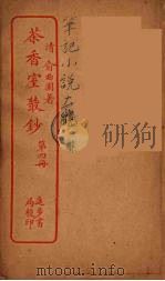 茶香室室丛钞  4（ PDF版）
