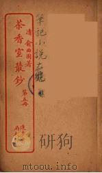 茶香室室丛钞  5（ PDF版）