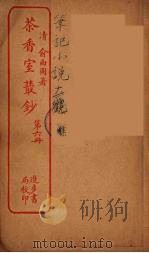 茶香室室丛钞  6（ PDF版）
