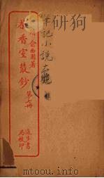 茶香室室丛钞  7（ PDF版）