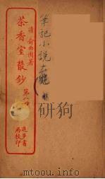 茶香室室丛钞  8（ PDF版）