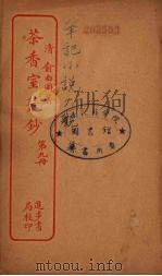 茶香室室丛钞  9（ PDF版）