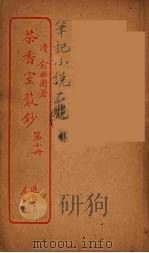 茶香室室丛钞  10（ PDF版）