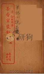 茶香室室丛钞  11（ PDF版）