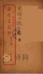 茶香室室丛钞  13（ PDF版）