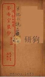 茶香室室丛钞  14（ PDF版）