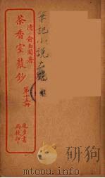 茶香室室丛钞  15（ PDF版）