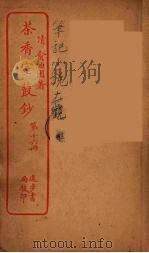 茶香室室丛钞  16（ PDF版）