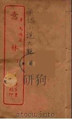 意林  上（ PDF版）