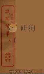 謏闻续笔  上（ PDF版）