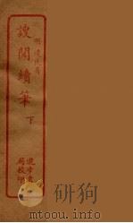 謏闻续笔  下（ PDF版）