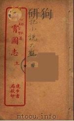 洞霄图志  上（ PDF版）