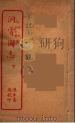 洞霄图志  下（ PDF版）