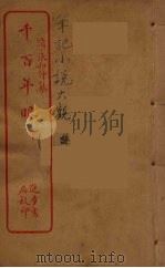 千百年眼 中 PDF电子版封面 (清)张和仲著
