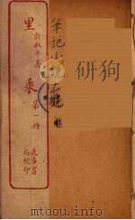 里乘 1 PDF电子版封面 许叔平著