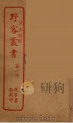 野客丛书  1（ PDF版）