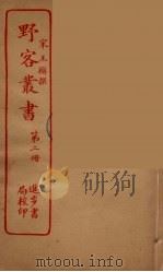 野客丛书 2 PDF电子版封面 (宋)王?撰