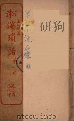淞滨琐话  1（ PDF版）