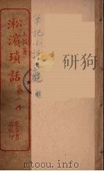 淞滨琐话  2（ PDF版）