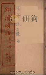 淞滨琐话  4（ PDF版）