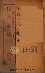 榆巢杂识  上（ PDF版）